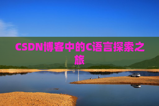 CSDN博客中的C语言探索之旅